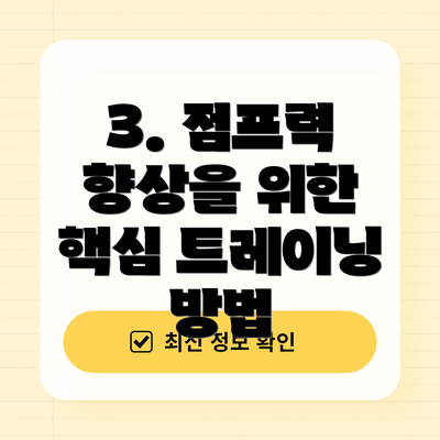 3. 점프력 향상을 위한 핵심 트레이닝 방법