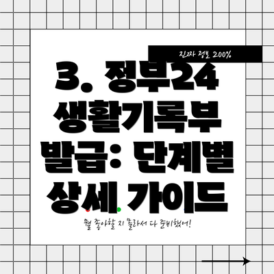 3. 정부24 생활기록부 발급: 단계별 상세 가이드
