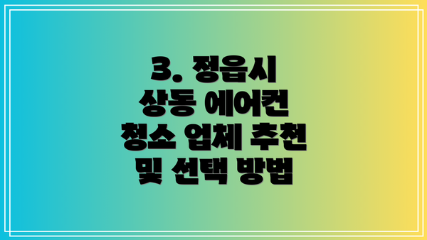 3. 정읍시 상동 에어컨 청소 업체 추천 및 선택 방법