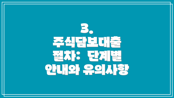 3. 주식담보대출 절차:  단계별 안내와 유의사항