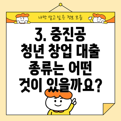 3. 중진공 청년 창업 대출 종류는 어떤 것이 있을까요?