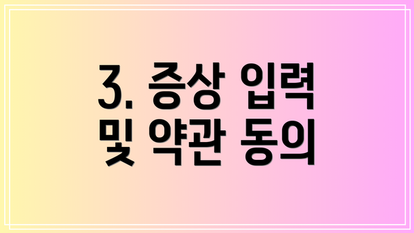 3. 증상 입력 및 약관 동의