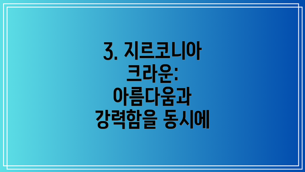 3. 지르코니아 크라운: 아름다움과 강력함을 동시에