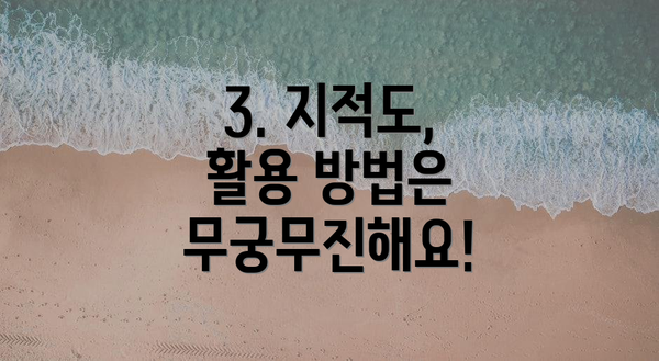 3. 지적도, 활용 방법은 무궁무진해요!
