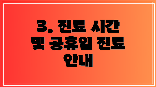 3. 진료 시간 및 공휴일 진료 안내