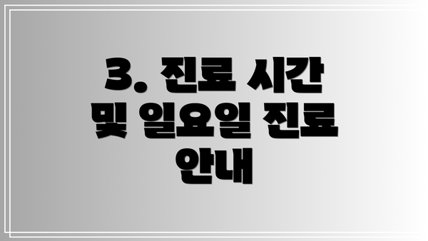 3. 진료 시간 및 일요일 진료 안내