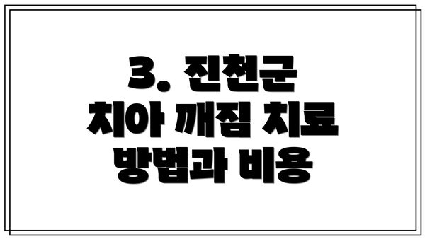 3. 진천군 치아 깨짐 치료 방법과 비용