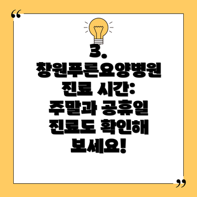 3.  창원푸른요양병원 진료 시간: 주말과 공휴일 진료도 확인해 보세요!
