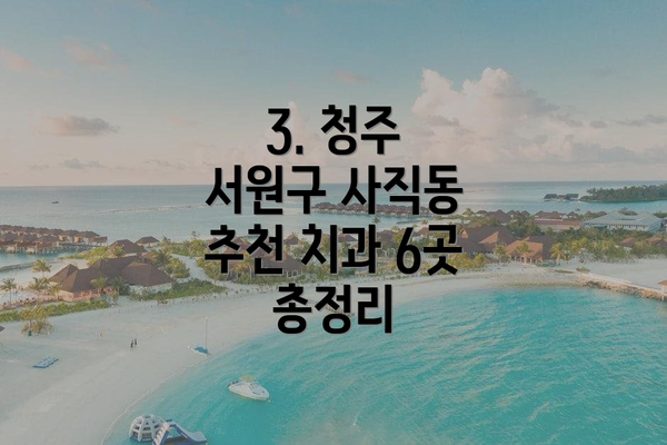 3. 청주 서원구 사직동 추천 치과 6곳 총정리