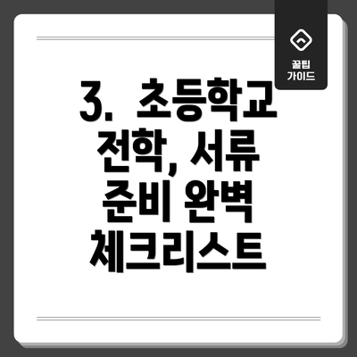 3.  초등학교 전학, 서류 준비 완벽 체크리스트