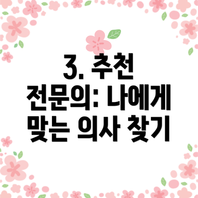 3. 추천 전문의: 나에게 맞는 의사 찾기