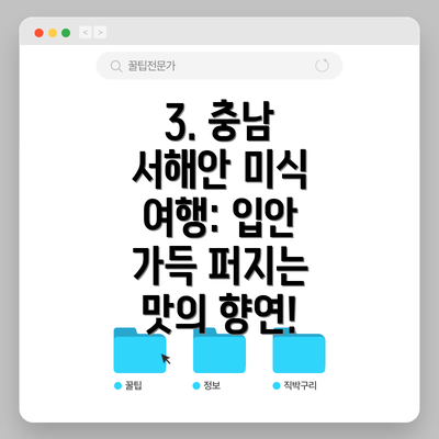 3. 충남 서해안 미식 여행: 입안 가득 퍼지는 맛의 향연!
