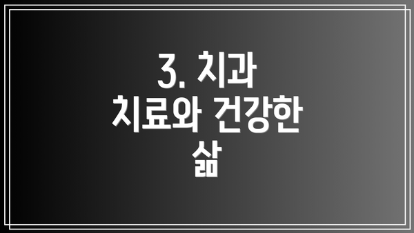 3. 치과 치료와 건강한 삶