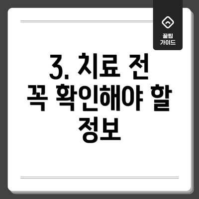 3. 치료 전 꼭 확인해야 할 정보
