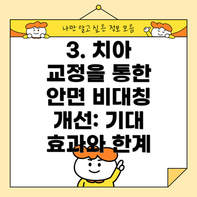 3. 치아 교정을 통한 안면 비대칭 개선: 기대 효과와 한계