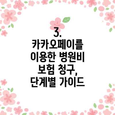 3.  카카오페이를 이용한 병원비 보험 청구, 단계별 가이드