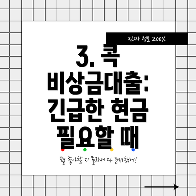 3. 콕 비상금대출: 긴급한 현금 필요할 때
