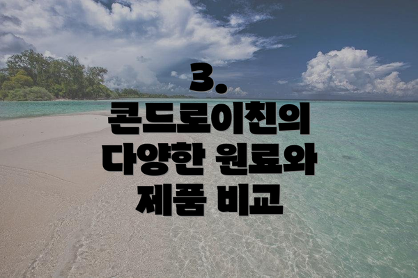 3. 콘드로이친의 다양한 원료와 제품 비교