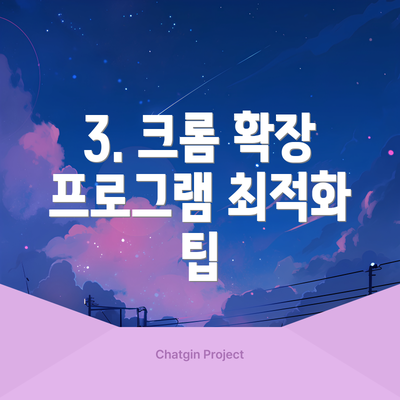 3. 크롬 확장 프로그램 최적화 팁