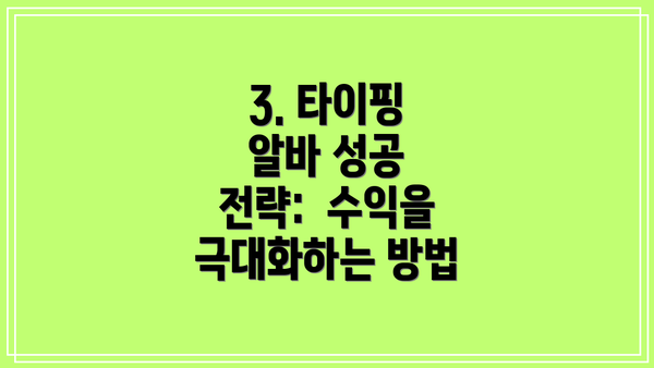 3. 타이핑 알바 성공 전략:  수익을 극대화하는 방법