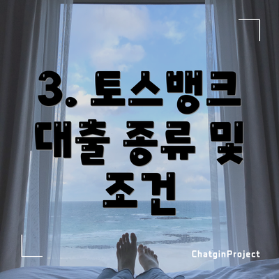 3. 토스뱅크 대출 종류 및 조건