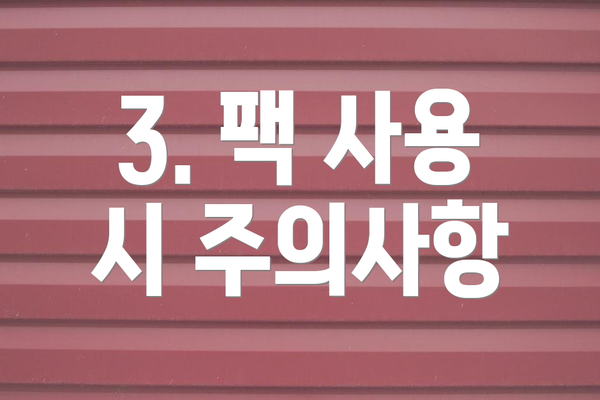3. 팩 사용 시 주의사항