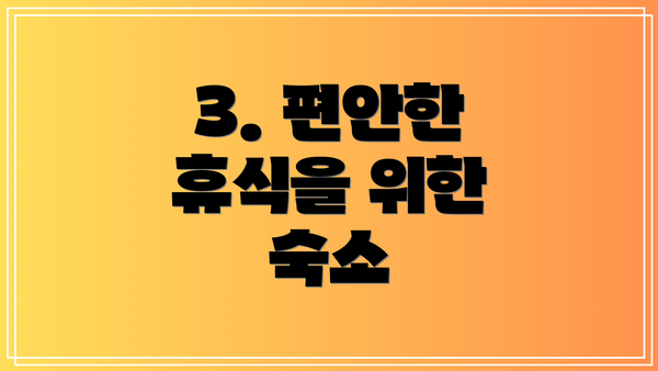 3. 편안한 휴식을 위한 숙소