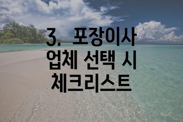 3.  포장이사 업체 선택 시 체크리스트