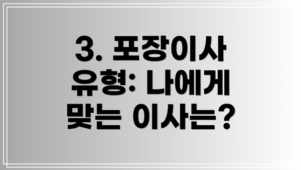 3. 포장이사 유형: 나에게 맞는 이사는?