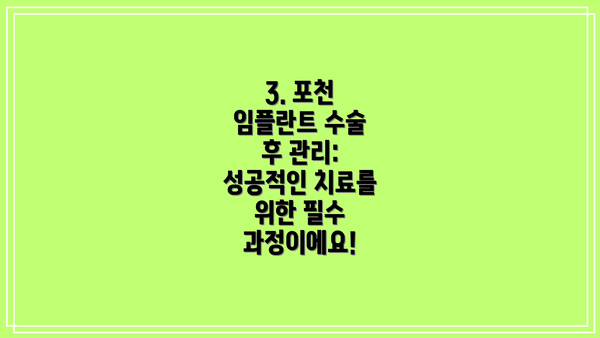 3. 포천 임플란트 수술 후 관리: 성공적인 치료를 위한 필수 과정이에요!