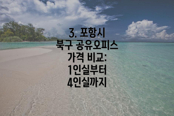 3. 포항시 북구 공유오피스 가격 비교: 1인실부터 4인실까지