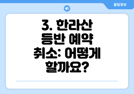 3. 한라산 등반 예약 취소: 어떻게 할까요?