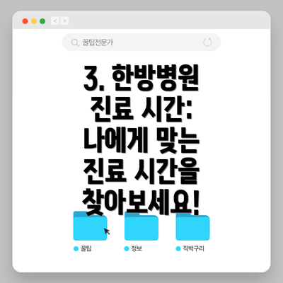 3. 한방병원 진료 시간: 나에게 맞는 진료 시간을 찾아보세요!
