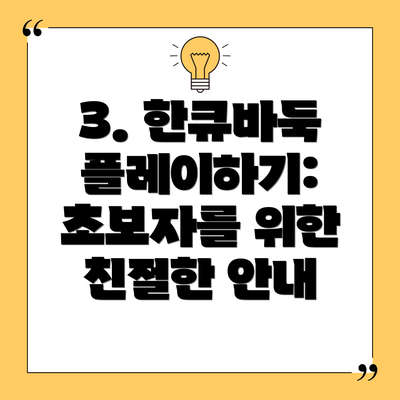 3. 한큐바둑 플레이하기: 초보자를 위한 친절한 안내