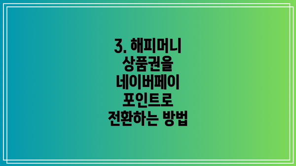 3. 해피머니 상품권을 네이버페이 포인트로 전환하는 방법