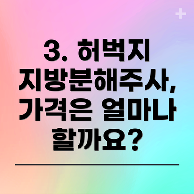 3. 허벅지 지방분해주사, 가격은 얼마나 할까요?