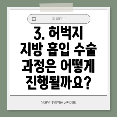 3. 허벅지 지방 흡입 수술 과정은 어떻게 진행될까요?