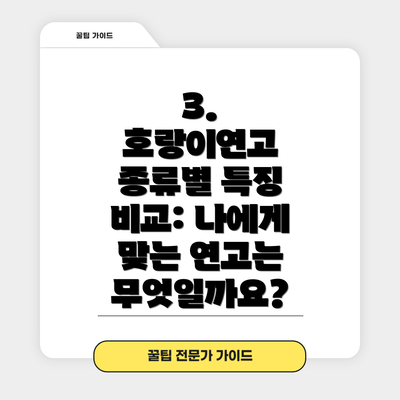 3.  호랑이연고 종류별 특징 비교: 나에게 맞는 연고는 무엇일까요?
