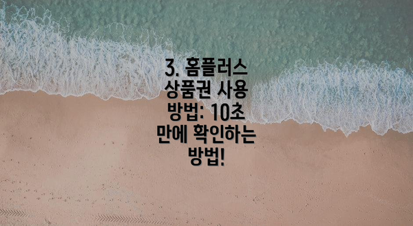 3. 홈플러스 상품권 사용 방법: 10초 만에 확인하는 방법!