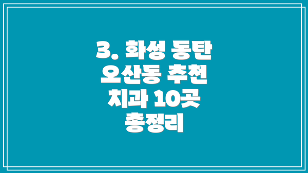 3. 화성 동탄 오산동 추천 치과 10곳 총정리