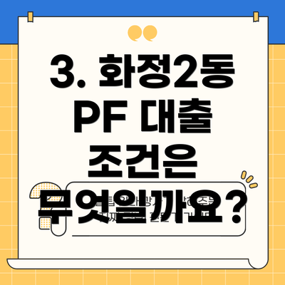 3. 화정2동 PF 대출 조건은 무엇일까요?