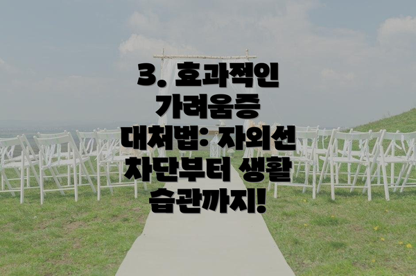 3. 효과적인 가려움증 대처법: 자외선 차단부터 생활 습관까지!