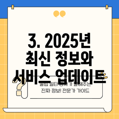 3. 2025년 최신 정보와 서비스 업데이트