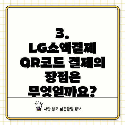3. LG소액결제 QR코드 결제의 장점은 무엇일까요?