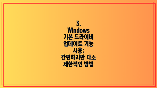 3. Windows 기본 드라이버 업데이트 기능 사용: 간편하지만 다소 제한적인 방법