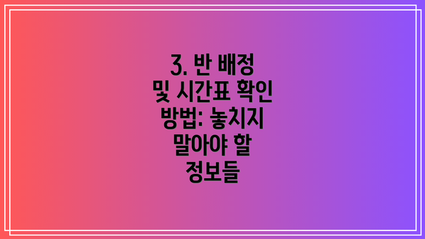 3. 반 배정 및 시간표 확인 방법: 놓치지 말아야 할 정보들