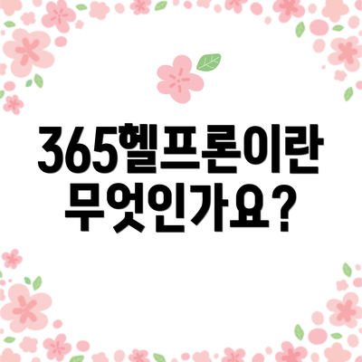 365헬프론이란 무엇인가요?