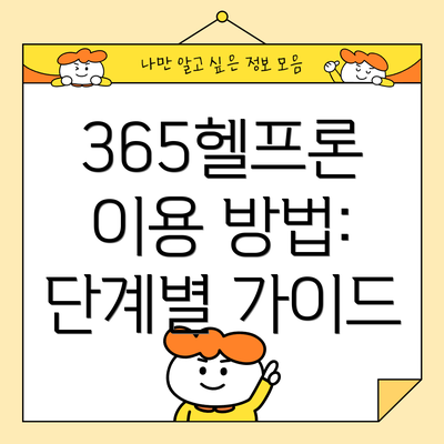 365헬프론 이용 방법: 단계별 가이드