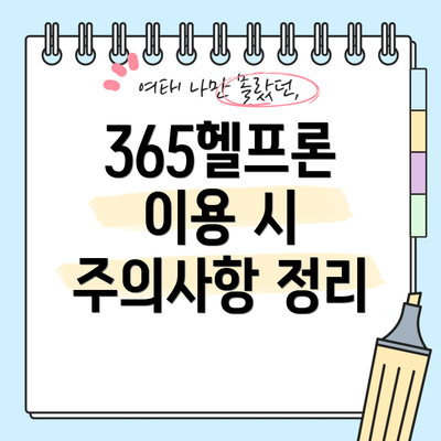365헬프론 이용 시 주의사항 정리