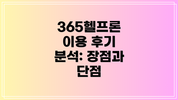 365헬프론 이용 후기 분석: 장점과 단점